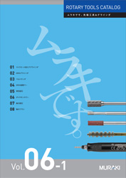 ムラキです。先端工具＆グラインダ Vol.06-1