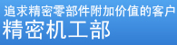 追求精密零部件附加价值的客户 精密机工部