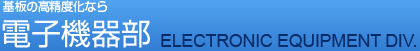 基板の高精度化なら 電子機器部 - ELECTRONIC EQUIPMENT DIV.