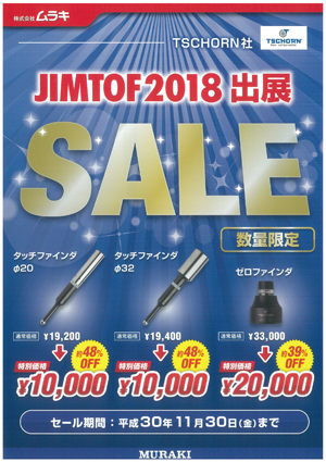 「TSCHORN社 JIMTOFセール」のご案内