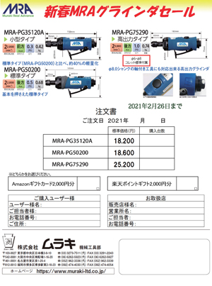 「新春MRAグラインダセール」のご案内（裏）