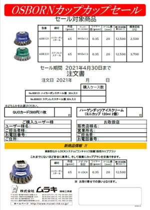 「OSBORN カップカップセール」のご案内