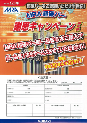 「ムラキ・MRA超硬バー謝恩キャンペーン第4弾」のご案内