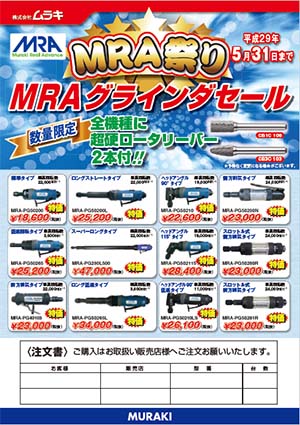 「MRAグラインダセール」のご案内