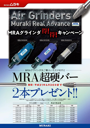 「MRAグラインダキャンペーン」のご案内