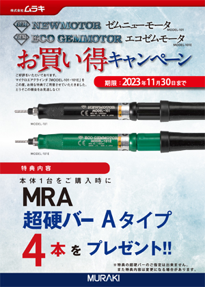 「ゼムニューモーター・エコゼムモーター お買い得キャンペーンセールのご案内