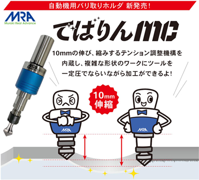 【新発売】自動機用バリ取りホルダ でばりんMC | 機器 [ムラキ 機械工具部]