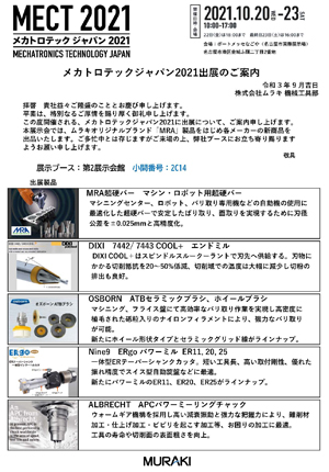 メカトロテックジャパン2021出展のご案内