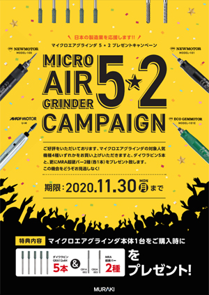 「マイクロエアグラインダ 5★2プレゼントキャンペーン」のご案内