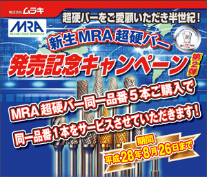 創立110周年記念セール・MRA超硬バー発売記念キャンペーン