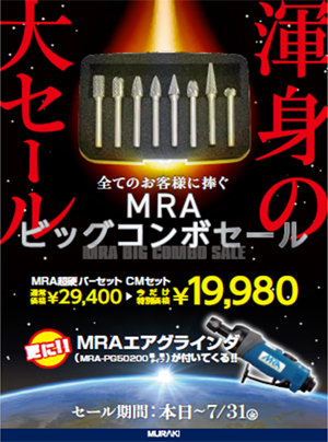 MRA ビッグコンボセール」のご案内 | 先端工具 [ムラキ 機械工具部]