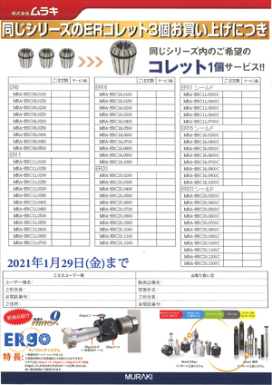 「MRA ERコレット キャンペーン」のご案内（裏）