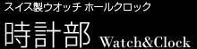 スイス製ウオッチ ホールクロック 時計部 - Watch&Clock